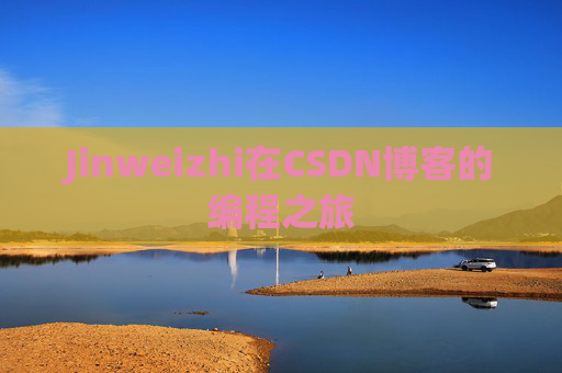 Jinweizhi在CSDN博客的编程之旅